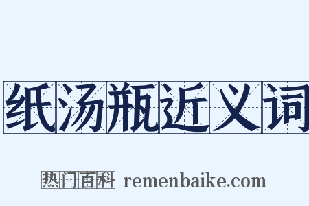 纸汤瓶近义词是什么意思的图片